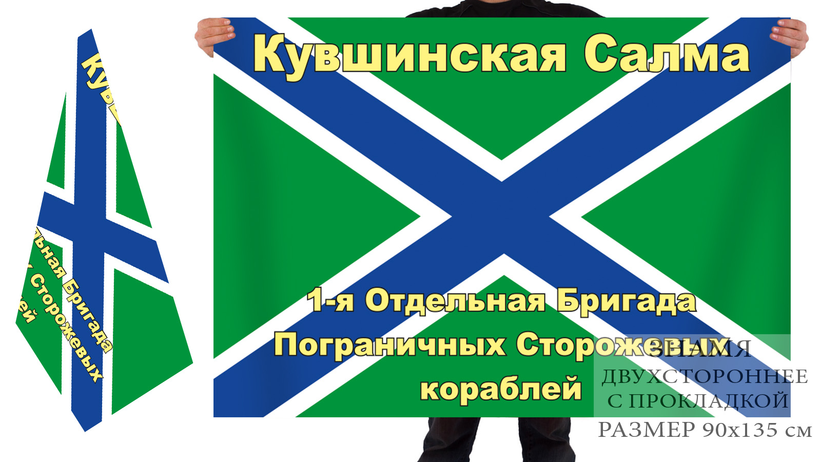 Заказать  онлайн флаг 1-ой отдельной бригады пограничных сторожевых кораблей – Кувшинская Салма