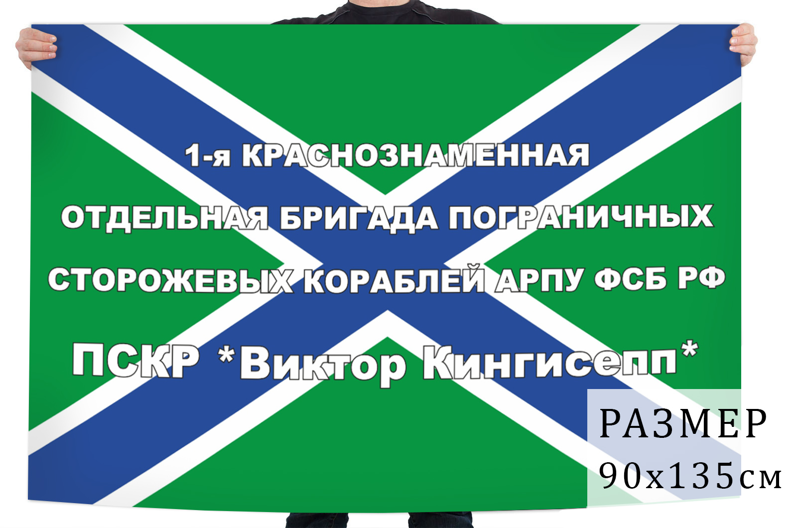 Купить в интернет магазине флаг 1-ой краснознаменной отдельной бригады пограничных сторожевых кораблей АРПУ ФСБ РФ