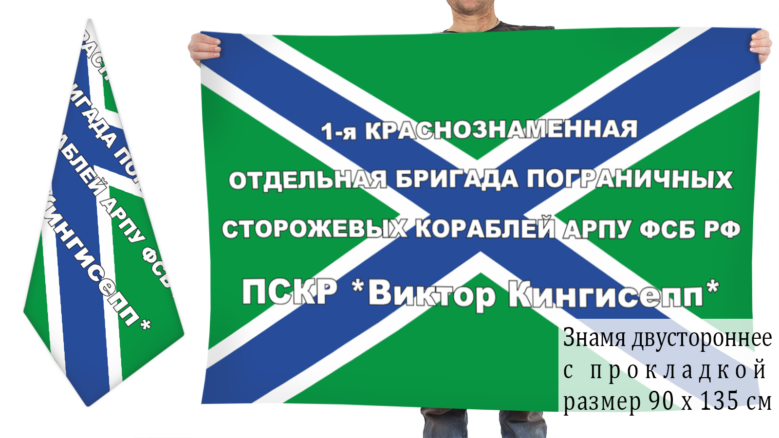 Купить флаг 1-ой Краснознаменной Отдельной бригады ПСКР АРПУ ФСБ РФ Виктор Кингисепп