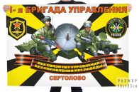 Флаг 1 бригады управления войск связи