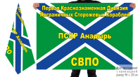 Флаг 1-я Краснознамённая дивизия пограничных сторожевых кораблей