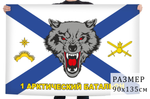 Флаг 1-го Арктического МСБ