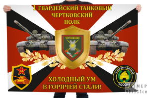 Флаг 1-го гвардейского танкового Чертковского полка "Холодный ум в горячей стали!"