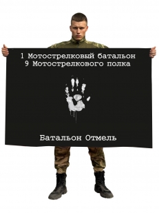 Флаг 1-го Мотострелкового батальона 9 Мотострелкового полка "Батальон Отмель"