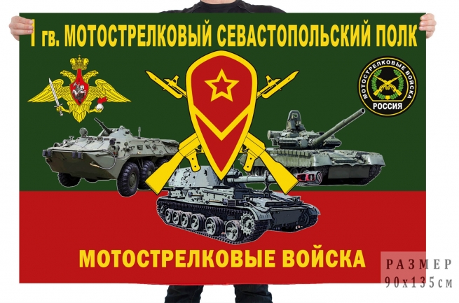 Флаг 1 гв. мотострелкового Севастопольского полка 
