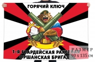 Флаг 1 гв. Оршанской ракетной бригады