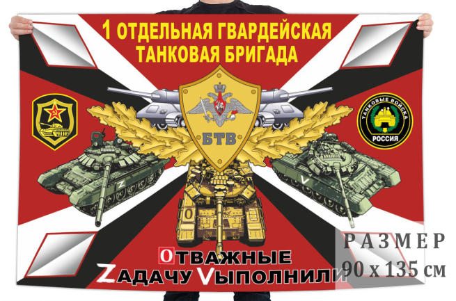  Флаг 1 Гв. ОТБр "Спецоперация Z-2022"