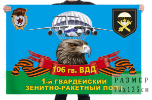 Флаг 1 гвардейского зенитно-ракетного полка 106 гв. ВДД