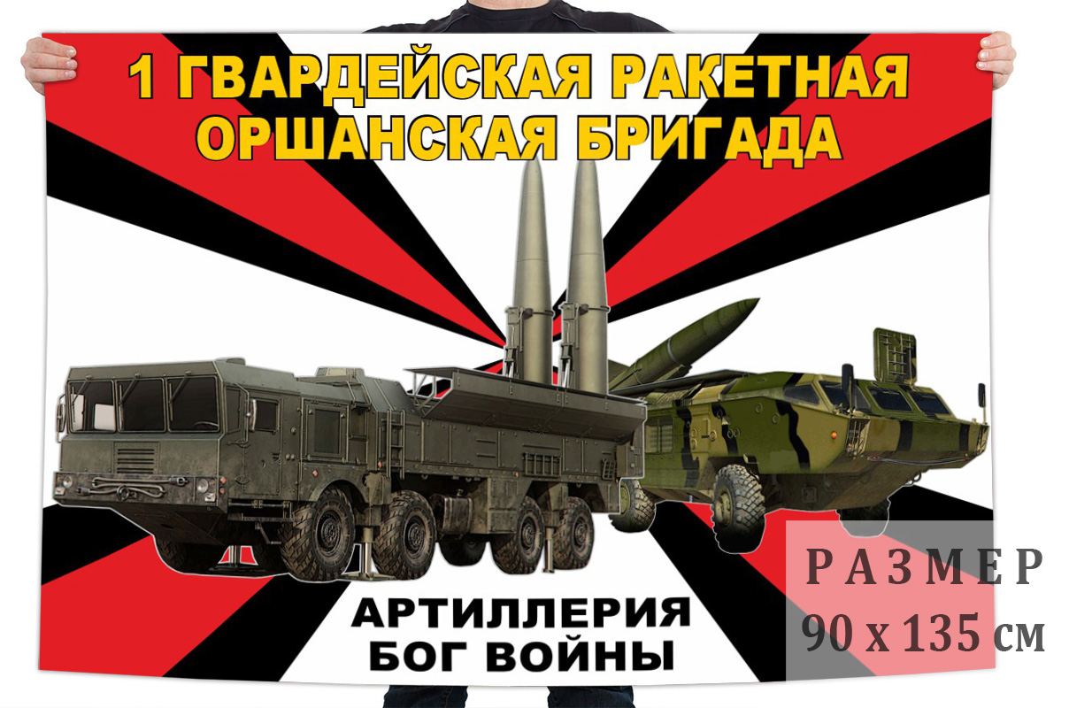 Флаг 1 гвардейской Оршанской ракетной бригады