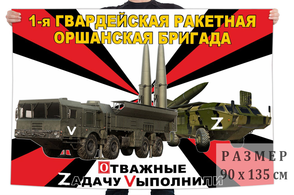 Флаг 1 гвардейской Оршанской РБр "Спецоперация Z"