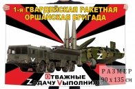 Флаг 1 гвардейской Оршанской РБр Спецоперация Z