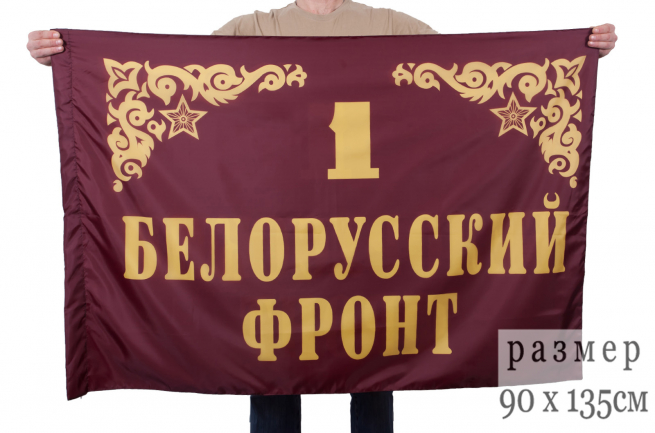 Флаг "1-й Белорусский фронт"