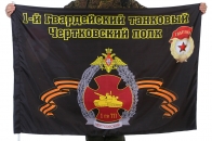 Флаг "1-й Гвардейский танковый Чертковский полк"