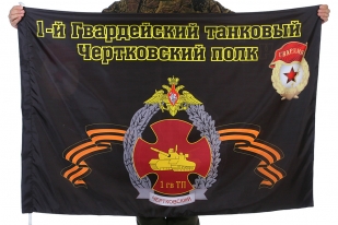 Флаг "1-й Гвардейский танковый Чертковский полк"