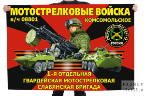 Флаг 1-й отдельной гвардейской мотострелковой Славянская бригады – Комсомольское