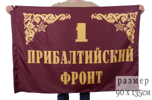 Флаг "1-й Прибалтийский фронт"