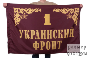 Флаг "1-й Украинский фронт"