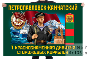 Флаг 1 Краснознамённой дивизии пограничных сторожевых кораблей