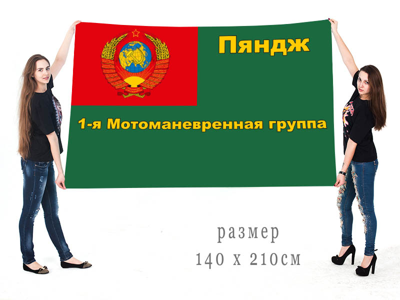 Заказать в Москве флаг «1-я Мотоманевренная группа – Пяндж»