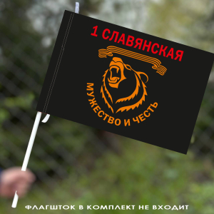Флаг 1-ой отдельной гвардейской Славянской штурмовой бригады "Мужество и честь" 40х60 см