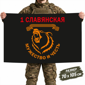 Флаг 1-я отдельная гвардейская Славянская штурмовая бригада