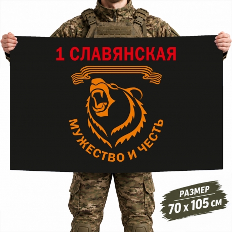 Флаг 1 отдельная гвардейская Славянская штурмовая бригада Флаг 1 отдельная гвардейская Славянская штурмовая бригада