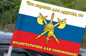 Флаг 1 Отдельного Семеновского полка (Москва) на машину