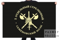 Флаг 1 отдельного стрелкового Семёновскогой полка