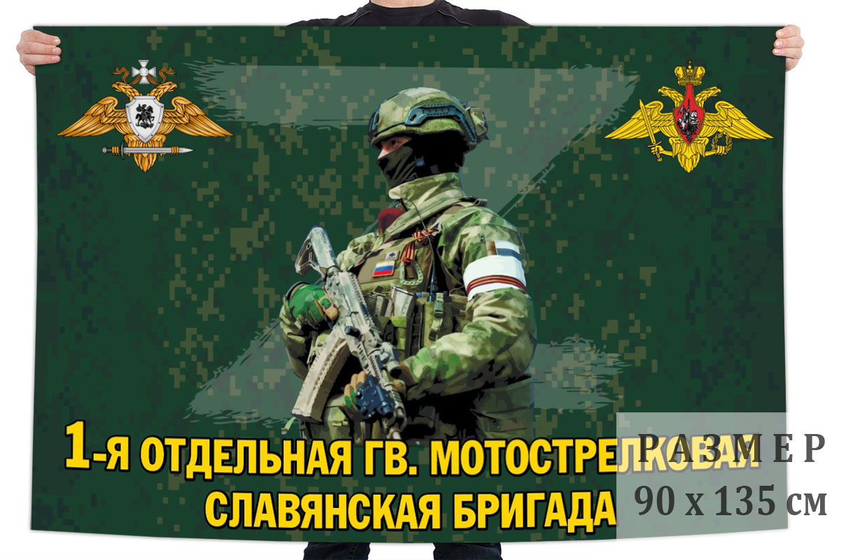 Флаг 1 отдельной гв. мотострелковой Славянской бригады