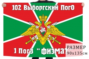 Флаг 1 ПогЗ "Физмат" 102 Выборгского ПОГО