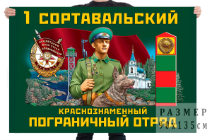 Флаг 1 Сортавальского Краснознамённого пограничного отряда
