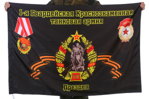 Флаг "1-я Гвардейская Краснознаменная танковая армия. Дрезден"