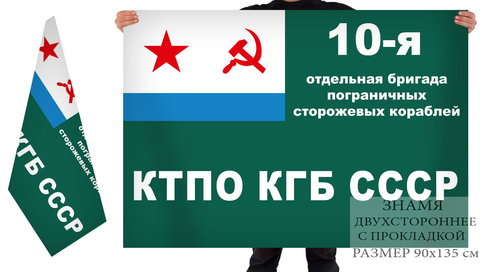 Флаг 10-ой бригады ПСКР КТПО КГБ СССР