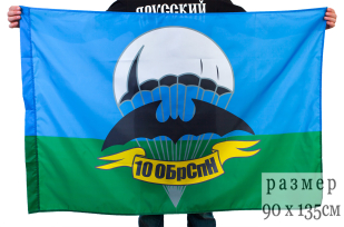 Флаг "10 бригада спецназа ГРУ"