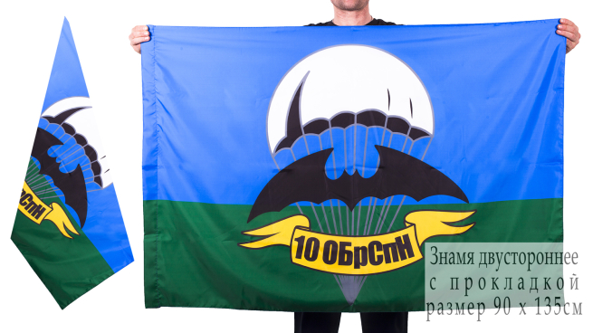 Двухсторонний флаг «10 бригада спецназа ГРУ»