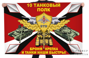 Флаг 10-го танкового полка "Броня крепка и танки наши быстры!"