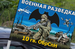 Флаг 10 гв. ОБрСпН Военной разведки на машину