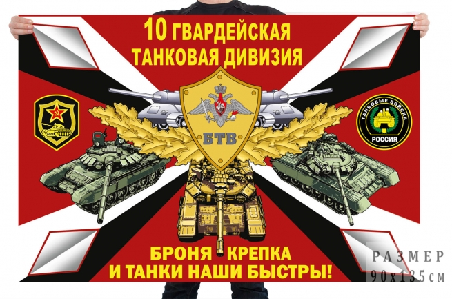 Флаг 10 гв. танковой дивизии 