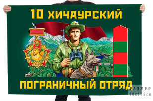 Флаг 10 Хичаурского пограничного отряда