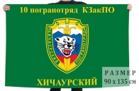 Флаг 10 Хичаурского пограничного отряда КЗакПО
