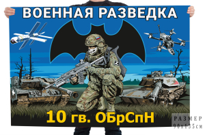 Флаг 10-й гв. ОБрСпН Военной разведки