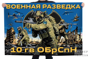 Флаг 10-й гвардейской ОБрСпН ГРУ