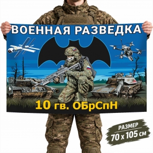 Флаг 10-й отдельной гвардейской бригады специального назначения Военной разведки РФ