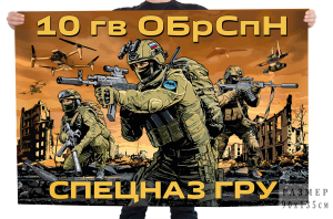 Флаг 10-й отдельной гвардейской бригады Спецназа ГРУ