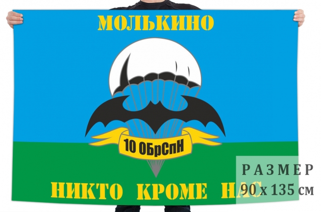 Флаг "10 отдельная бригада спецназа" 