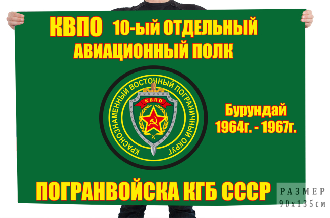 Флаг 10 отдельного авиаполка погранвойск КГБ СССР
