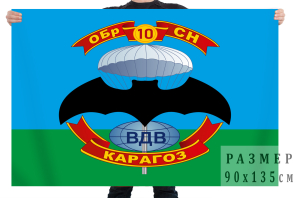 Флаг 10 отдельной бригады специального назначения ВДВ СССР 