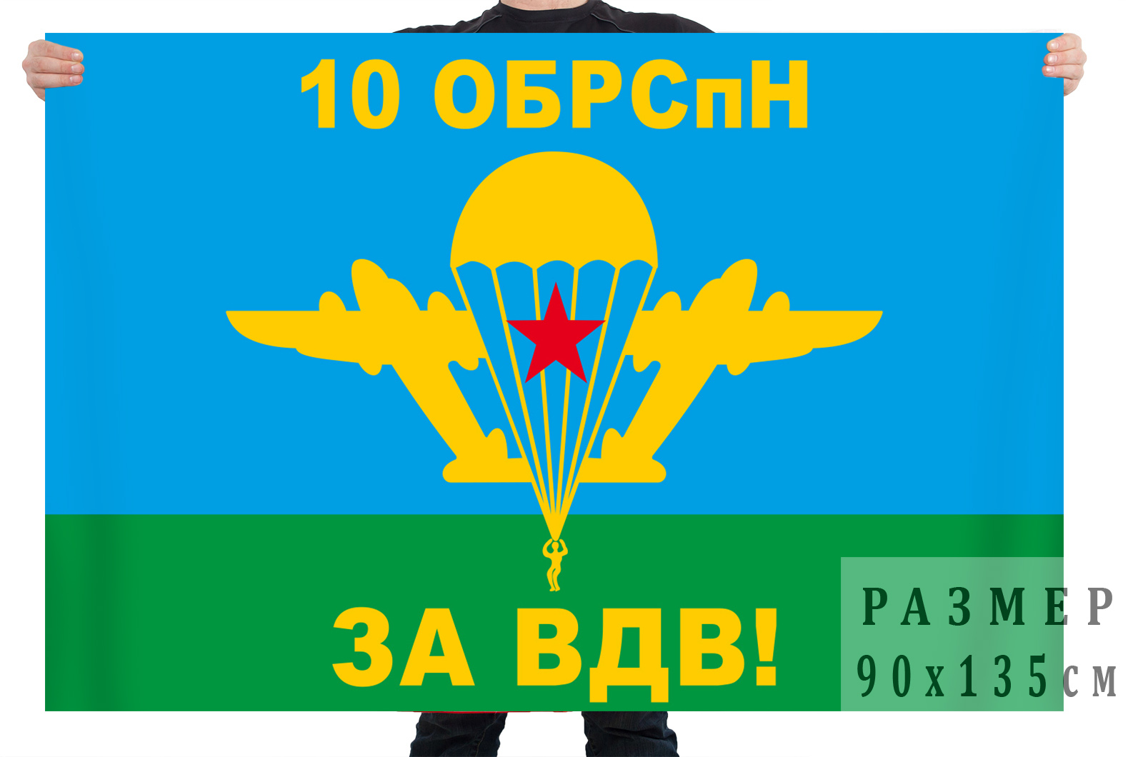 Флаг 10 отдельной бригады специального назначения ВДВ