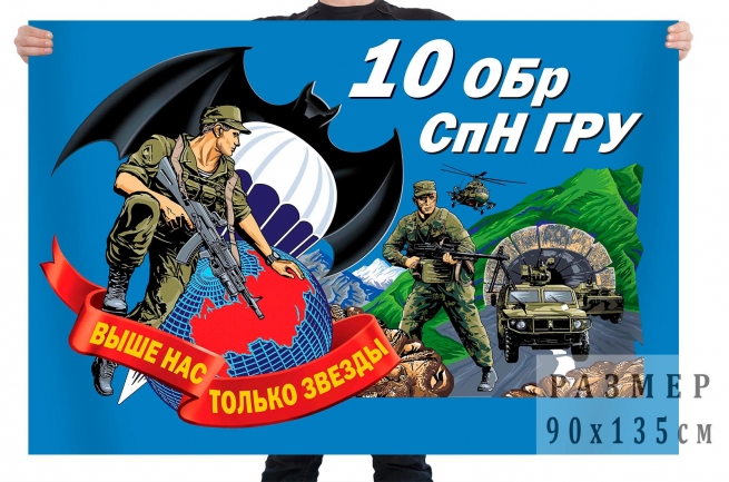 Флаг 10 отдельной бригады спецназначения ГРУ