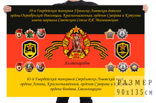 Флаг 61 ТП 10 танвокой дивизии СССР в Германии